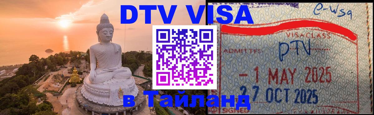 Destination Thailand Visa (DTV виза) 