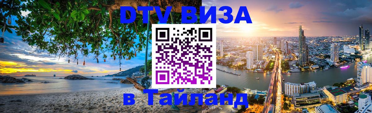 DTV Виза в Тайланд для россиян Чанг 