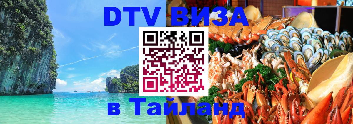 DTV Visa Thailand — прайс и условия, виза без дополнительных документов - 19.11.2025 